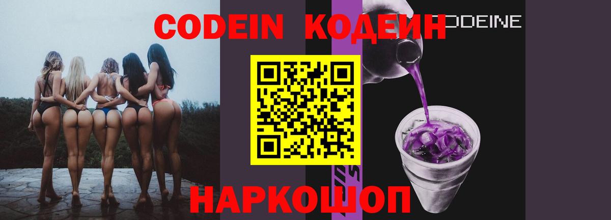 Codein Purple Drank  Кодеин напиток Lean (лин)  Вход с VPN  Новороссийск 